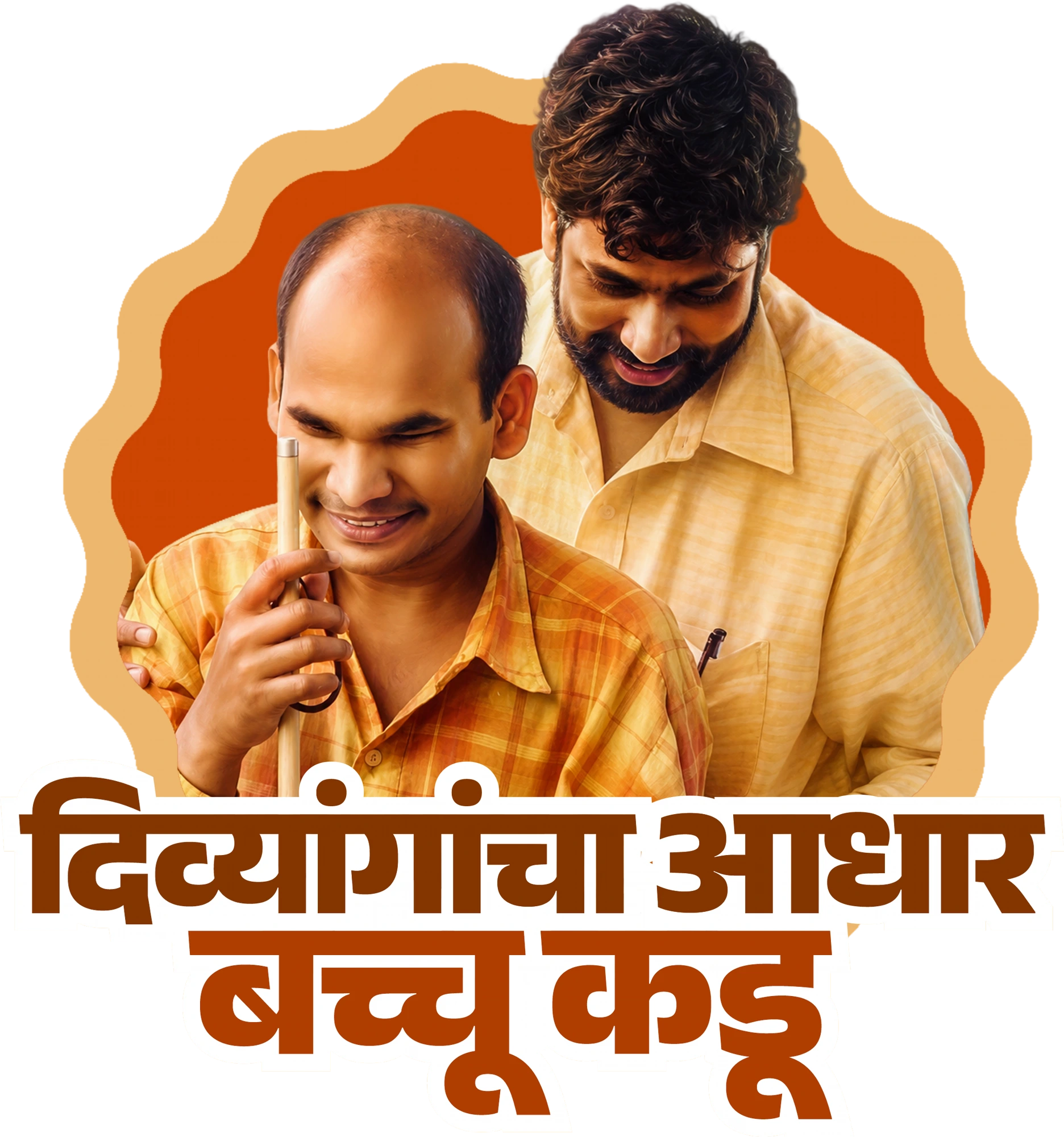 Divyangancha Aadhar Bacchu Kadu